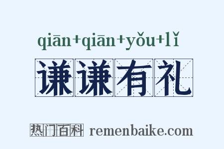 谦谦有礼是什么意思的图片